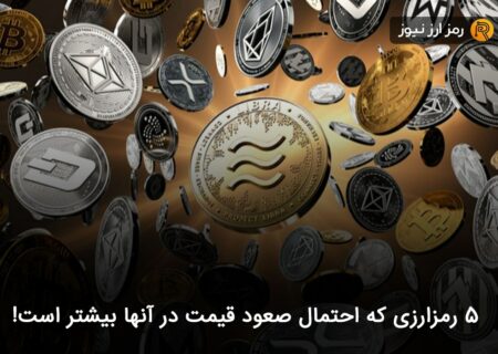 ۵ رمزارزی که احتمال صعود قیمت در آنها بیشتر است!