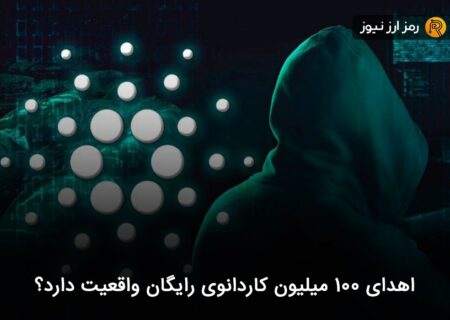 اهدای ۱۰۰ میلیون کاردانوی رایگان واقعیت دارد؟