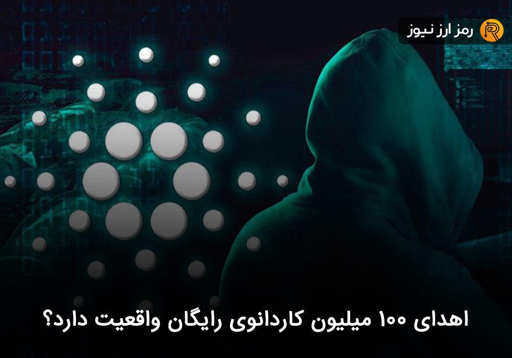 اهدای ۱۰۰ میلیون کاردانوی رایگان واقعیت دارد؟