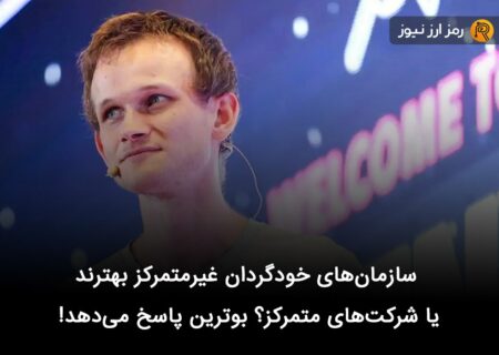 سازمان‌های خودگردان غیرمتمرکز بهترند یا شرکت‌های متمرکز؟ بوترین پاسخ می‌دهد!