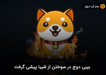 بیبی دوج در سوختن از شیبا پیشی گرفت