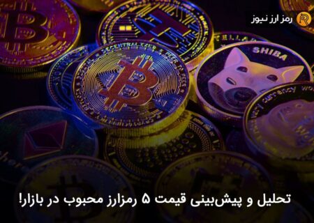 تحلیل و پیش‌بینی قیمت ۵ رمزارز محبوب در بازار!