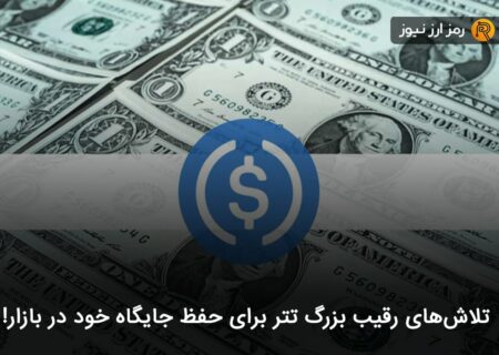 تلاش‌های رقیب بزرگ تتر برای حفظ جایگاه خود در بازار!
