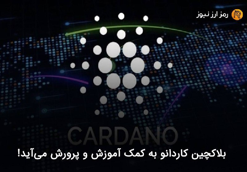 بلاکچین کاردانو به کمک آموزش و پرورش می‌آید!