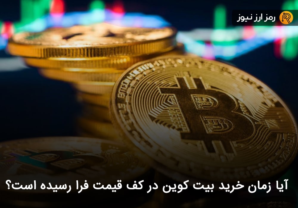 آیا زمان خرید بیت کوین در کف قیمت فرا رسیده است؟