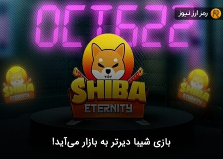 بازی شیبا دیرتر به بازار می‌آید!