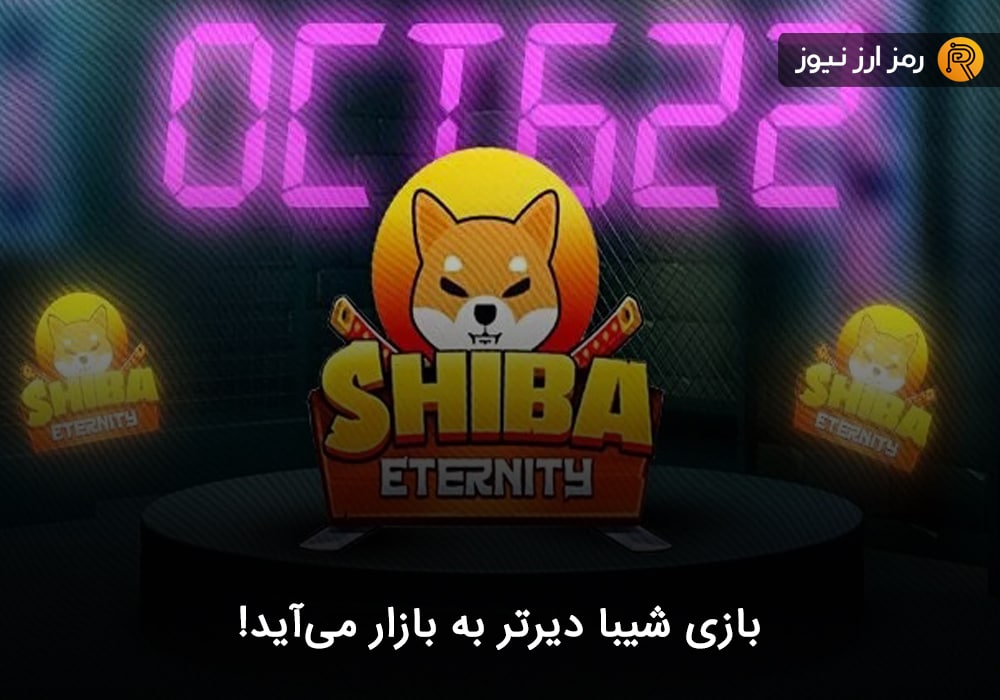 بازی شیبا دیرتر به بازار می‌آید!