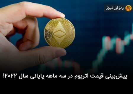 پیش‌بینی قیمت اتریوم در سه ماهه پایانی سال ۲۰۲۲!