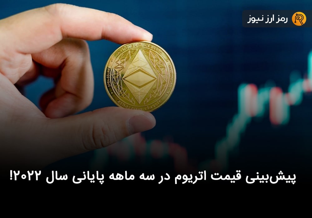پیش‌بینی قیمت اتریوم در سه ماهه پایانی سال ۲۰۲۲!