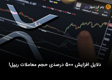 دلایل افزایش ۵۰۰ درصدی حجم معاملات ریپل!