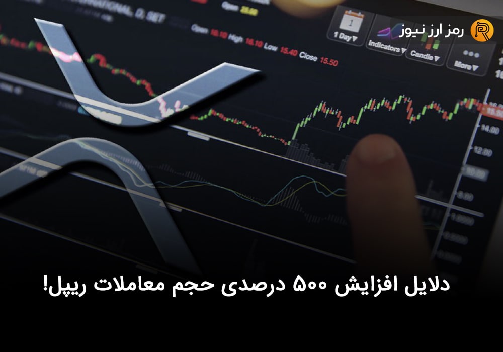 دلایل افزایش ۵۰۰ درصدی حجم معاملات ریپل!