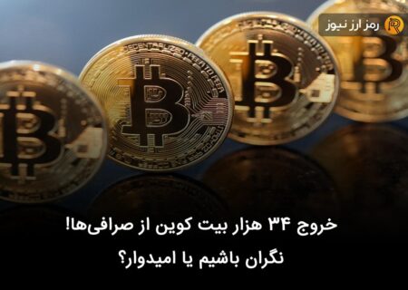 خروج ۳۴ هزار بیت کوین از صرافی‌ها! نگران باشیم یا امیدوار؟