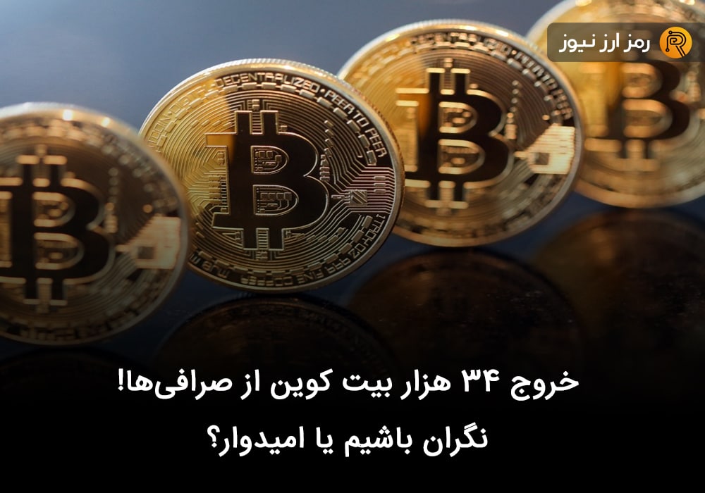 خروج ۳۴ هزار بیت کوین از صرافی‌ها! نگران باشیم یا امیدوار؟