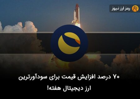 ۷۰ درصد افزایش قیمت برای سودآورترین ارز دیجیتال هفته!