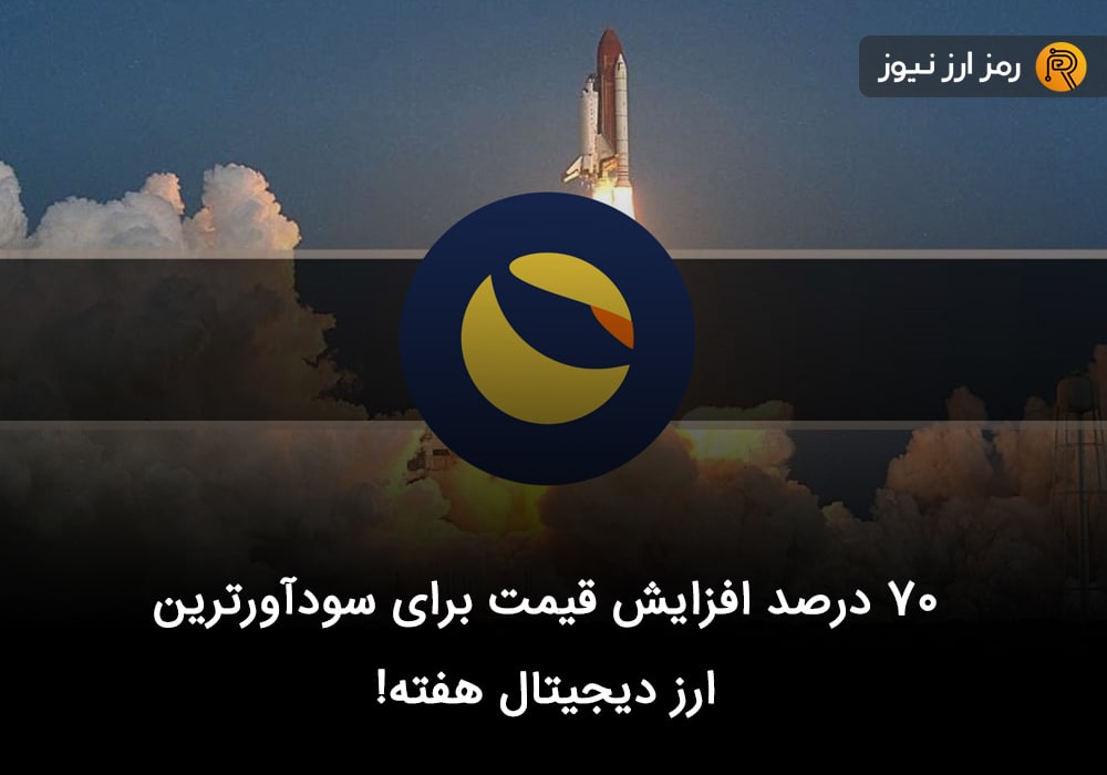۷۰ درصد افزایش قیمت برای سودآورترین ارز دیجیتال هفته!