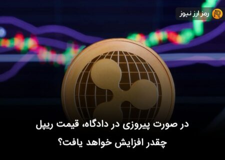 در صورت پیروزی در دادگاه، قیمت ریپل چقدر افزایش خواهد یافت؟