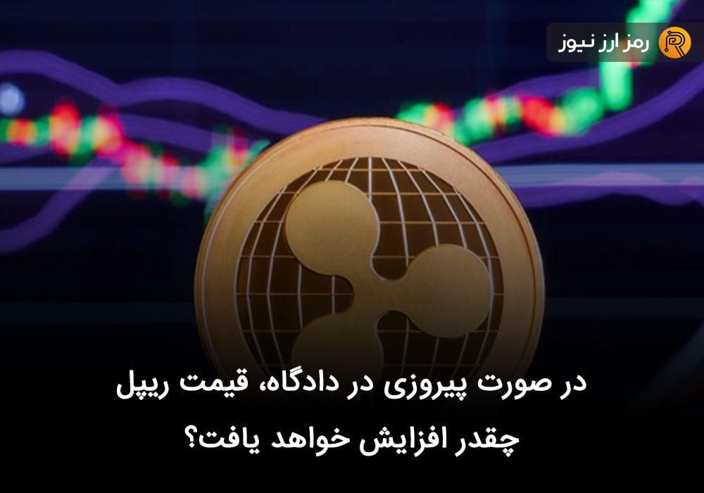 در صورت پیروزی در دادگاه، قیمت ریپل چقدر افزایش خواهد یافت؟