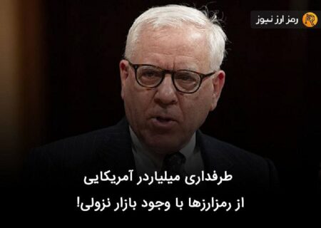 طرفداری میلیاردر آمریکایی از رمزارزها با وجود بازار نزولی!