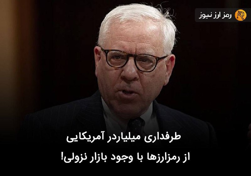 طرفداری میلیاردر آمریکایی از رمزارزها با وجود بازار نزولی!