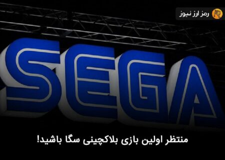 منتظر اولین بازی بلاکچینی سگا باشید!