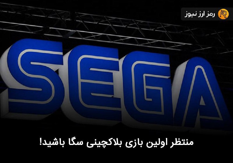 منتظر اولین بازی بلاکچینی سگا باشید!
