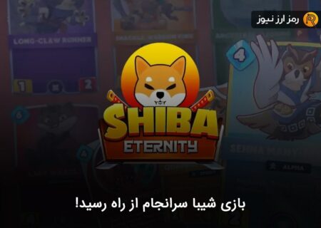 بازی شیبا سرانجام از راه رسید!