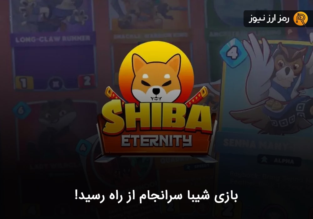 بازی شیبا سرانجام از راه رسید!