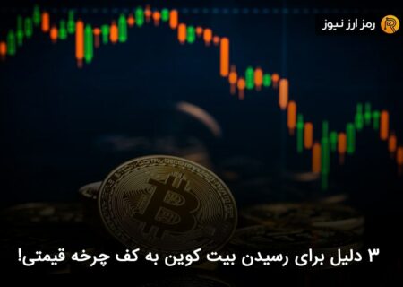 ۳ دلیل برای رسیدن بیت کوین به کف چرخه قیمتی!