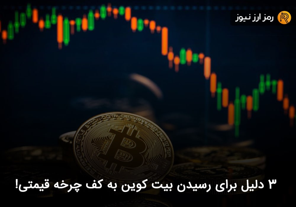 ۳ دلیل برای رسیدن بیت کوین به کف چرخه قیمتی!