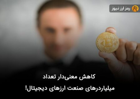 کاهش معنی‌دار تعداد میلیاردرهای صنعت ارزهای دیجیتال!
