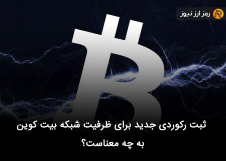 ثبت رکوردی جدید برای ظرفیت شبکه بیت کوین به چه معناست؟