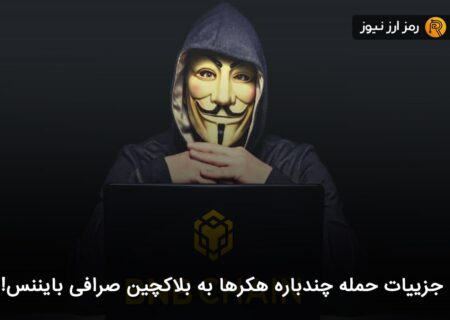 جزییات حمله چندباره هکرها به بلاکچین صرافی بایننس!