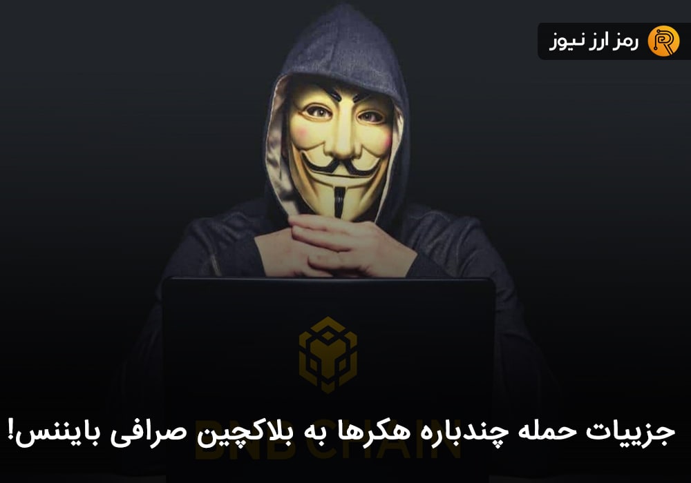 جزییات حمله چندباره هکرها به بلاکچین صرافی بایننس!