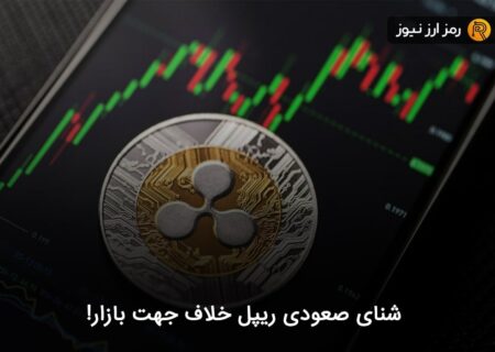 شنای صعودی ریپل خلاف جهت بازار!
