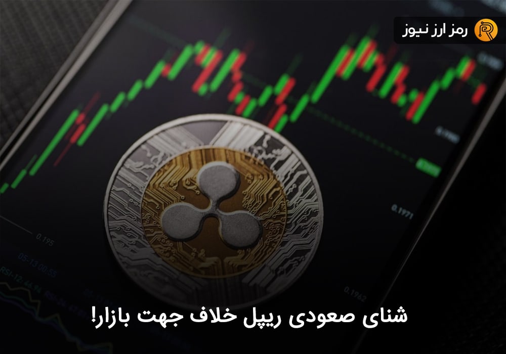 شنای صعودی ریپل خلاف جهت بازار!