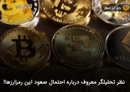 نظر تحلیلگر معروف درباره احتمال صعود این رمزارزها!