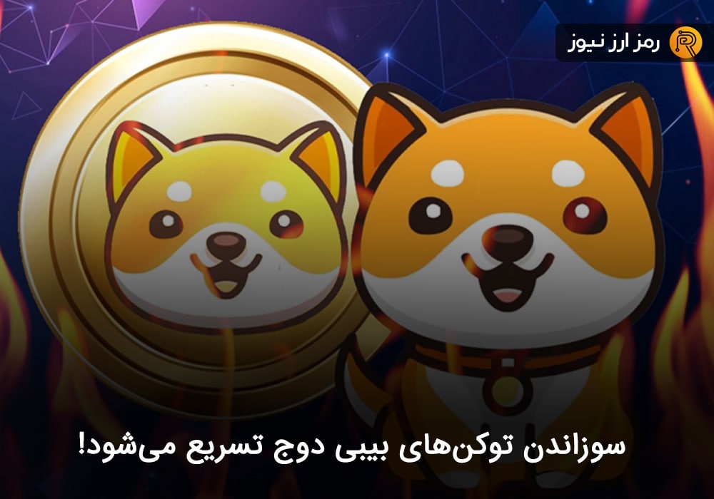 سوزاندن توکن‌های بیبی دوج تسریع می‌شود!