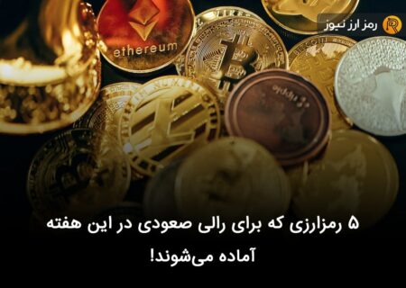 ۵ رمزارزی که برای رالی صعودی در این هفته آماده می‌شوند!