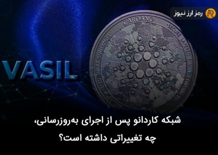 شبکه کاردانو پس از اجرای به‌روزرسانی، چه تغییراتی داشته است؟