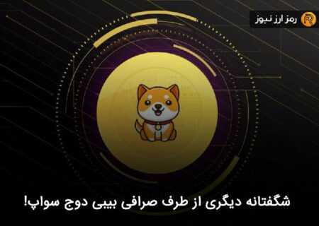 شگفتانه دیگری از طرف صرافی بیبی دوج سواپ!