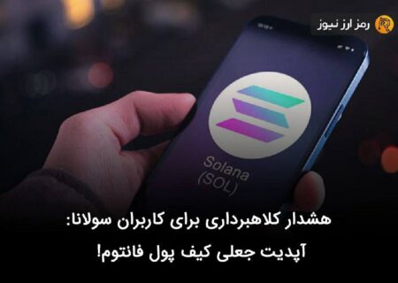 هشدار کلاهبرداری برای کاربران سولانا: آپدیت جعلی کیف پول فانتوم!