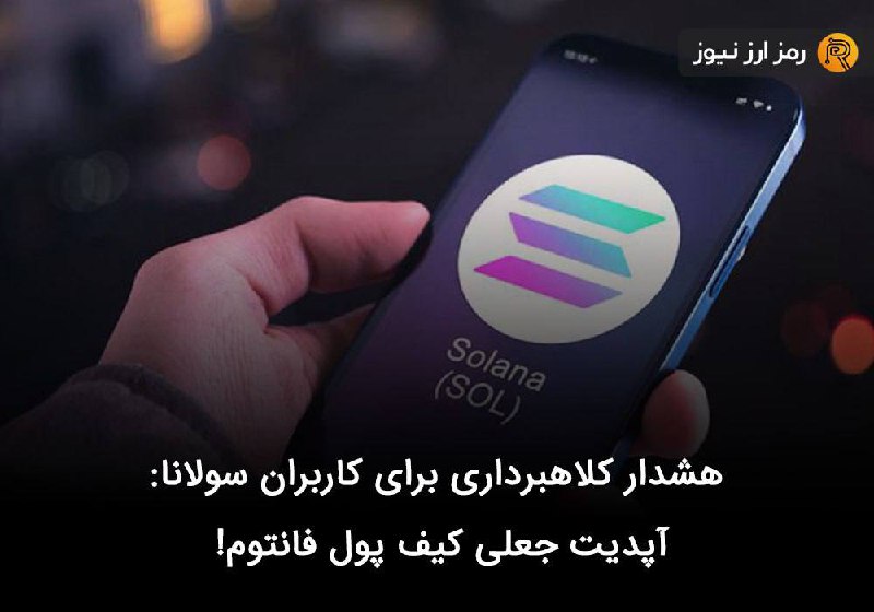 هشدار کلاهبرداری برای کاربران سولانا: آپدیت جعلی کیف پول فانتوم!