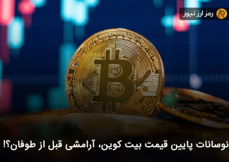 نوسانات پایین قیمت بیت کوین، آرامشی قبل از طوفان؟!