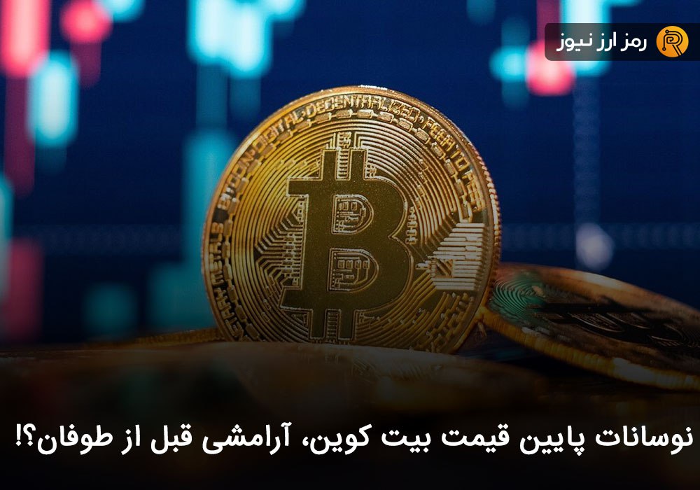 نوسانات پایین قیمت بیت کوین، آرامشی قبل از طوفان؟!