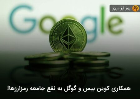 همکاری کوین بیس و گوگل به نفع جامعه رمزارزها!