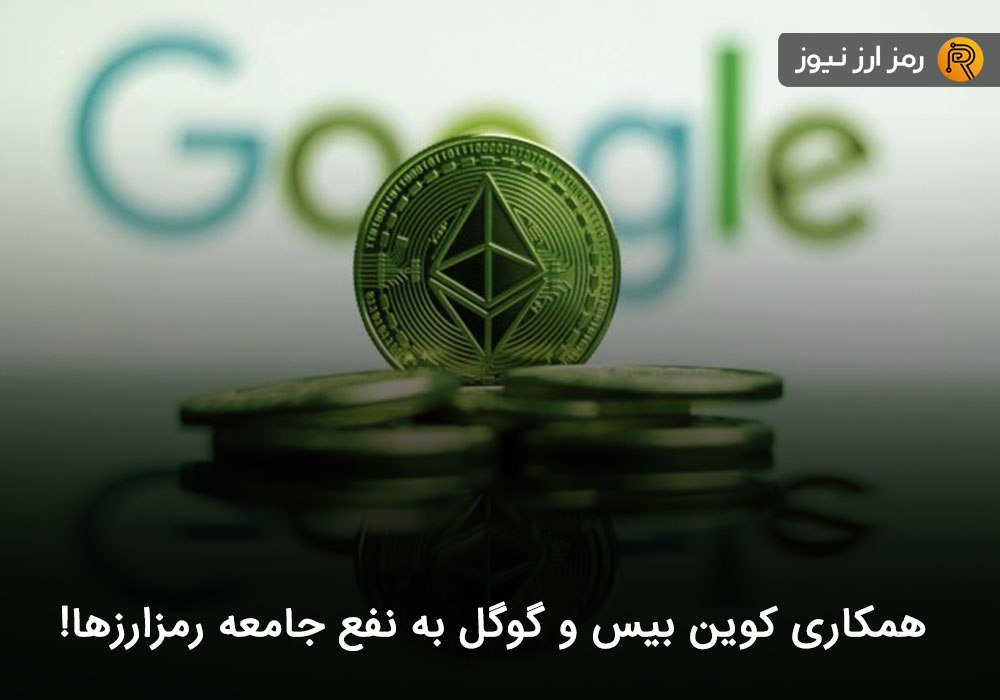 همکاری کوین بیس و گوگل به نفع جامعه رمزارزها!