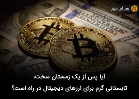آیا پس از یک زمستان سخت، تابستانی گرم برای ارزهای دیجیتال در راه است؟
