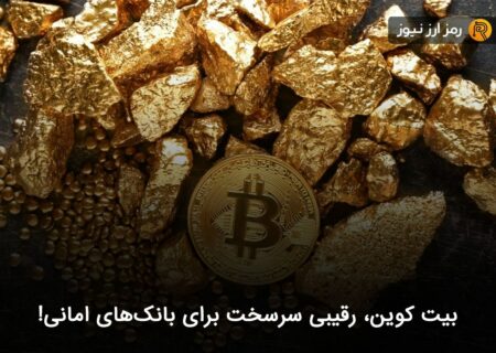 بیت کوین، رقیبی سرسخت برای بانک‌های امانی!