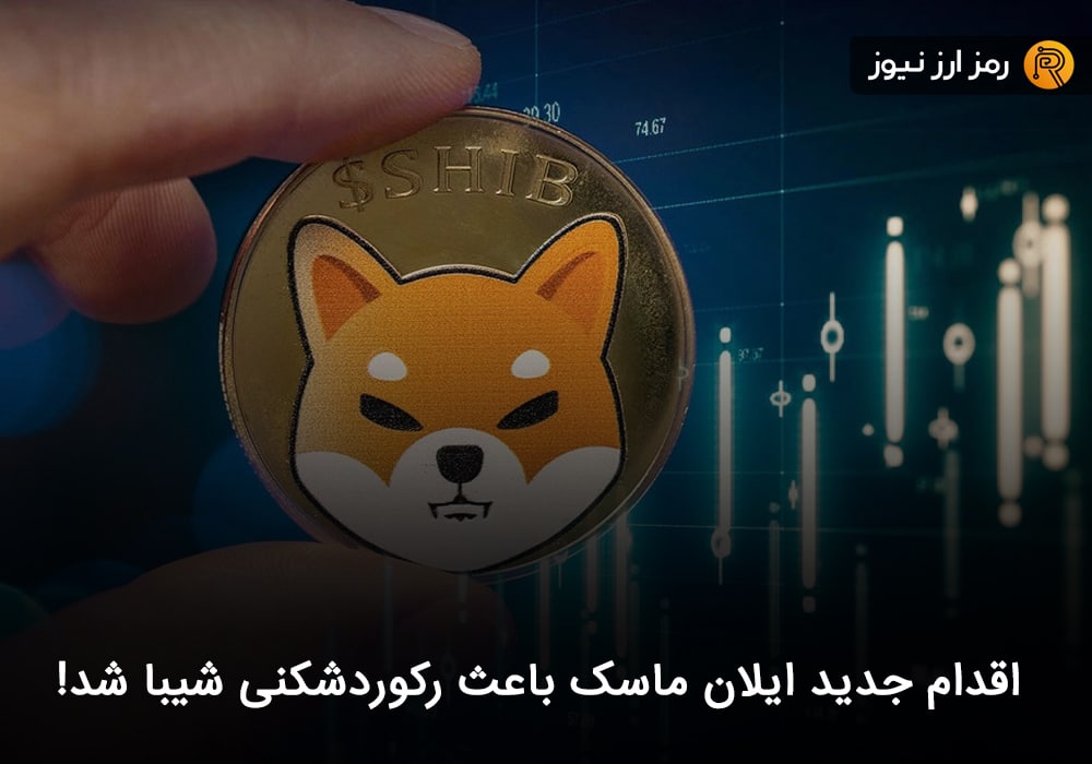 اقدام جدید ایلان ماسک باعث رکوردشکنی شیبا شد!
