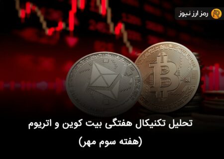 تحلیل تکنیکال هفتگی بیت کوین و اتریوم (هفته سوم مهر)
